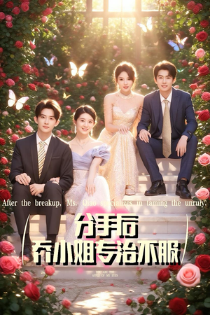 分手后乔小姐专治不服（51集）短剧爆款全集在线播
