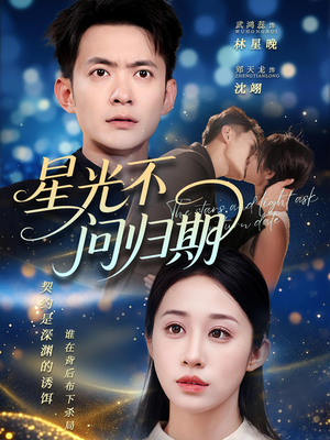 星光不问归期（69集）短剧全集VR沉浸版