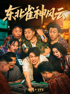 东北雀神风云（79集）短剧合集4K修复版