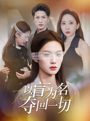 以盲为名夺回一切（43集）短剧全系列永久免费