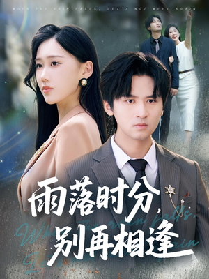 雨落时分别再相逢（70集）短剧合集4K修复版