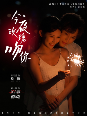 今夜玫瑰吻你（78集）短剧全集畅看无门槛