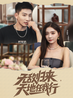 无敌归来天地任我行（80集）短剧全剧终限免合集