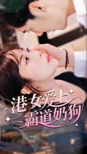 港女爱上霸道奶狗（80集）短剧全集秒播无卡顿