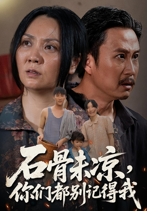 石骨未凉你们都别记得我(51集) 石骨未凉你们都别记得我(51集)短剧全集热力排行榜之一