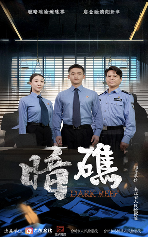 暗礁（19集）短剧结局篇全集直通