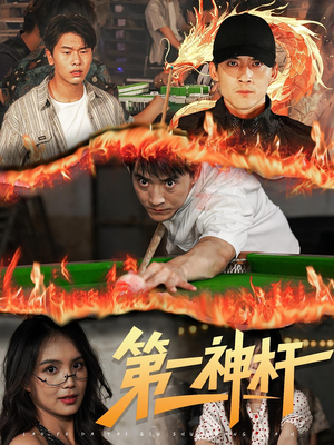 第一神杆（60集）短剧合集4K修复版