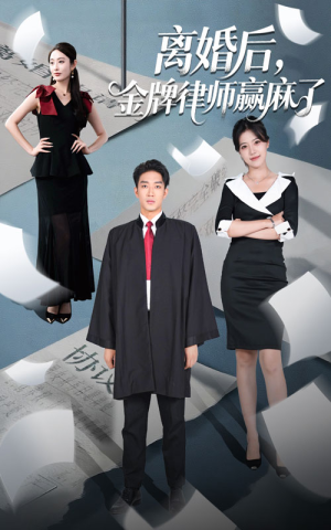 离婚后金牌律师赢麻了（51集）短剧全集热力排行榜之一