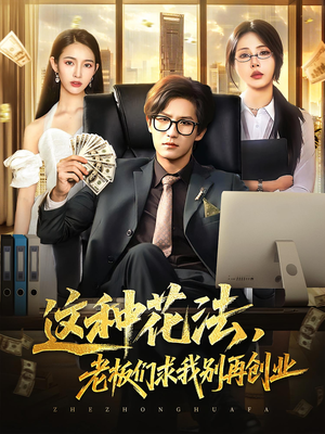 这种花法老板们求我别再创业（84集）短剧宝藏全集限免看