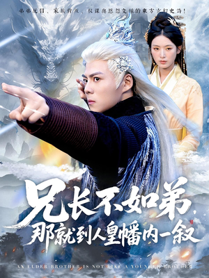 兄长不如弟那就到人皇幡内一叙(80集) 兄长不如弟那就到人皇幡内一叙(80集)短剧热播全集免费追