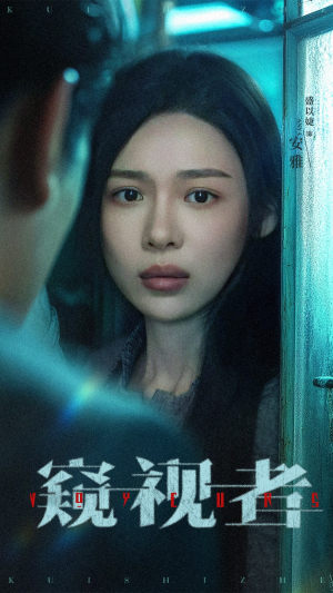 窥视者（50集）短剧全集热力排行榜之一