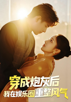 穿成炮灰后我在娱乐圈重整风气(60集) 穿成炮灰后我在娱乐圈重整风气(60集)短剧全剧终在线连看