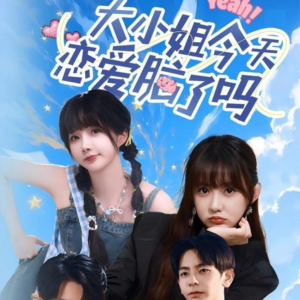 大小姐今天恋爱脑了吗（60集）短剧终章免费大放送