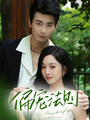 偏宠法则(80集) 偏宠法则(80集)短剧全集畅看无门槛