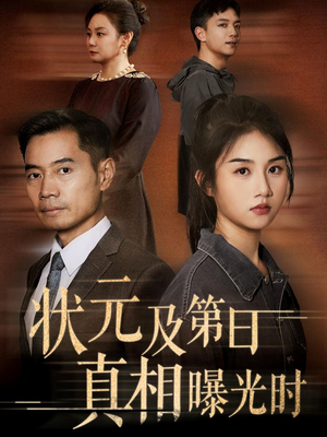 状元及第日真相曝光时（62集）短剧结局合集限免刷