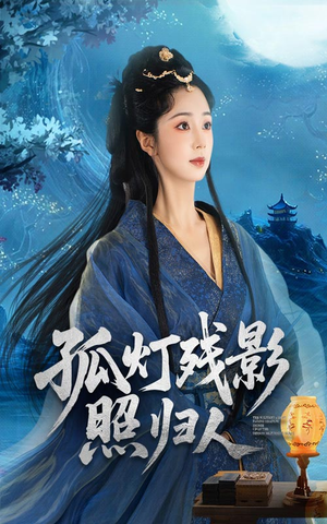 孤灯残影照归人（56集）短剧热播全集免费追
