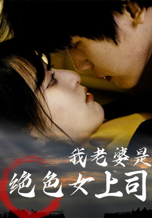 我老婆是绝色女上司(80集) 我老婆是绝色女上司(80集)短剧大结局限免特辑