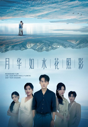 月华如水花照影（74集）短剧全集幕后花絮版