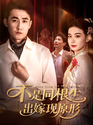 不是同根生出嫁现原形(60集) 不是同根生出嫁现原形(60集)短剧全集投屏大屏看