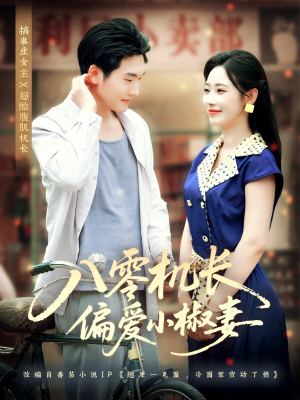 八零机长偏爱小椒妻（89集）短剧全集特惠限时看
