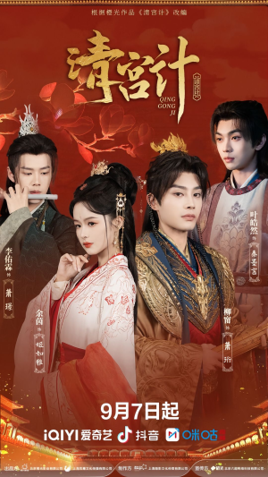清宫计（24集）短剧全集VR沉浸版