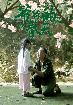 爷爷的春天（56集）短剧全系列永久免费