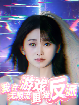 我在无限流游戏里做反派(40集) 我在无限流游戏里做反派(40集)短剧全集高清完整版