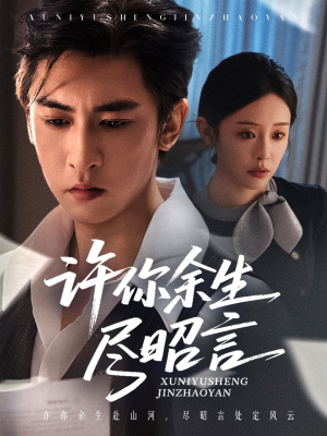 许你余生尽昭言（60集）短剧全集高清完整版