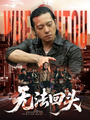 无法回头（79集）短剧结局篇全集直通
