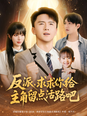 反派求求你给主角留点活路吧(79集) 反派求求你给主角留点活路吧(79集)短剧全集解锁零收费