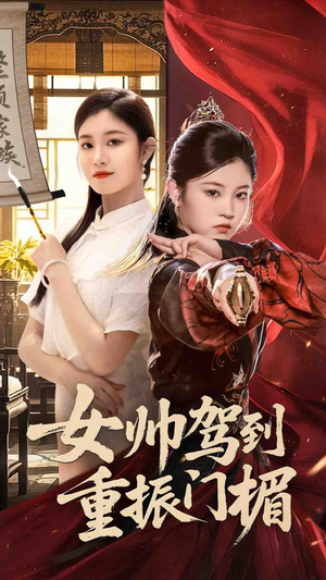 女帅驾到重振门楣（78集）短剧限免全集任你点