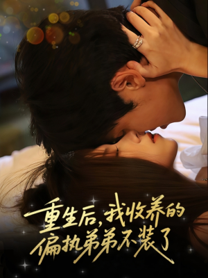 重生后我收养的偏执弟弟不装了(50集) 重生后我收养的偏执弟弟不装了(50集)短剧全集投屏大屏看