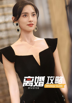 离婚攻略（53集）短剧爆款全集在线播