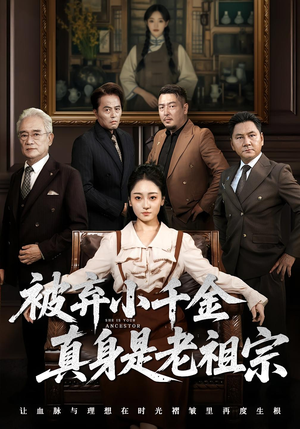 被弃小千金真身是老祖宗（70集）短剧大结局连更全集