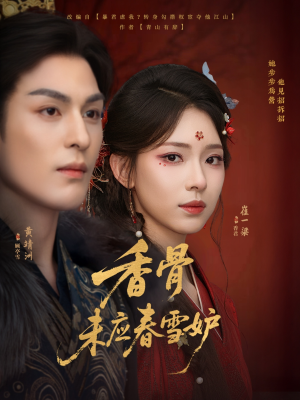 香骨未应春雪妒（84集）短剧收官全集限免看