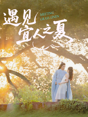 遇见宜人之夏（31集）短剧全集热力排行榜之一