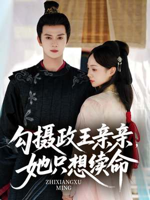 勾摄政王亲亲她只想续命（64集）短剧大结局全集解锁