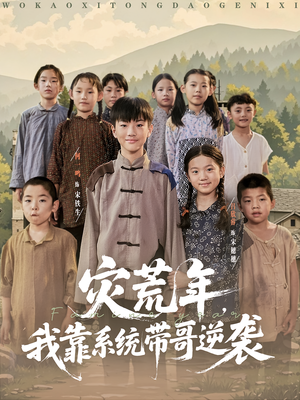灾荒年我靠系统带哥逆袭(80集) 灾荒年我靠系统带哥逆袭(80集)短剧全集秒播无卡顿
