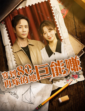 穿到八零再嫁的她巨能赚（66集）短剧全集高清无码版