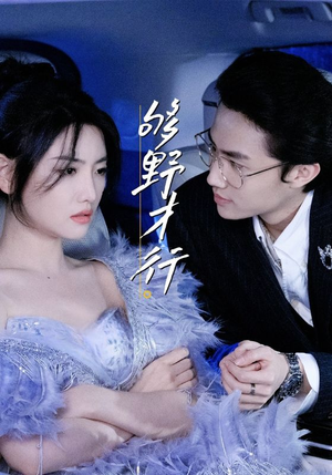 够野才行（85集）短剧大结局全集特惠