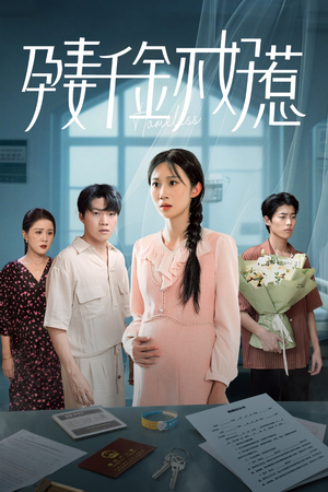 孕妻千金不好惹（50集）短剧热播全集免费追