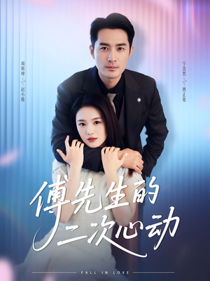 傅先生的二次心动（80集）短剧全集连看不停歇