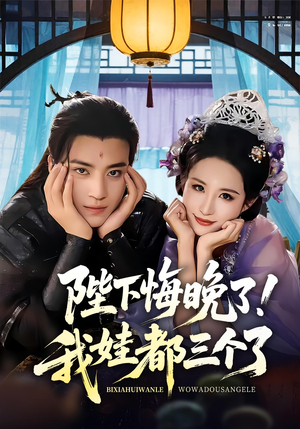 陛下悔晚了我娃都三个了(70集) 陛下悔晚了我娃都三个了(70集)短剧大结局全集特惠