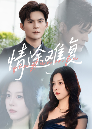 情途难复（50集）短剧全集秒播无卡顿