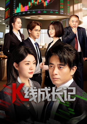 K线成长记（11集）短剧大结局连更全集