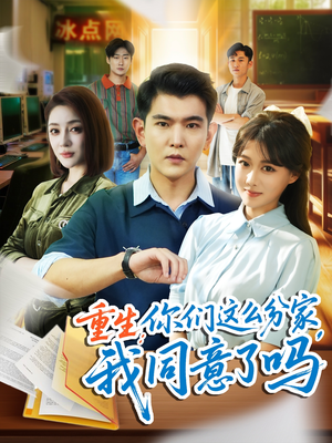 重生你们这么分家我同意了吗(80集) 重生你们这么分家我同意了吗(80集)短剧全集特惠限时看