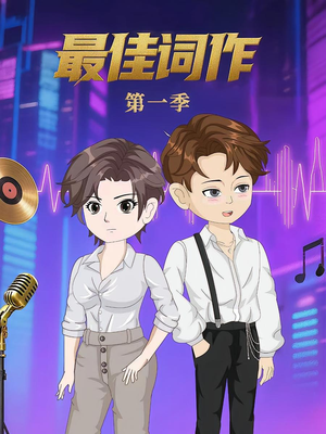 最佳词作（50集）短剧全集幕后花絮版