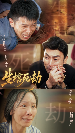 生棺死劫（38集）短剧超清全集在线看