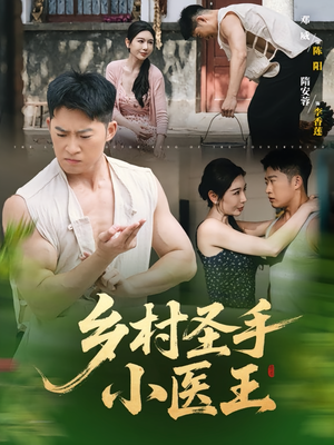 乡村圣手小医王（90集）短剧全集连看不停歇
