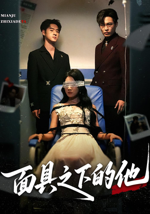 面具之下的他（50集）短剧超清全集在线看